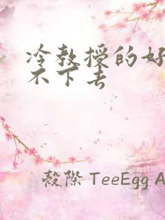 冷教授的好大坐不下去