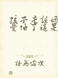 孩子老说妈妈不爱他了这是什么原因