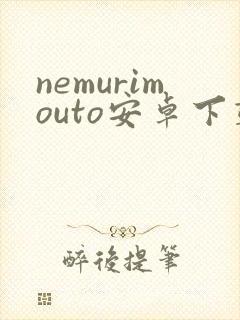 nemurimouto安卓下载