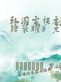 韩国电视剧《金牌荣耀》免费观看