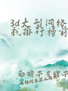 3d大型网络游戏排行榜前十名
