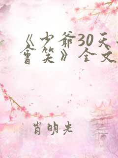 《少爷30天后会笑》全文免费阅读txt 《少爷30天后会笑》全文免费阅读txt