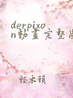 derpixon动画完整版在线观看