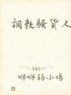 调教骚货人妻