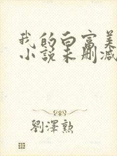我的白富美老婆小说未删减版