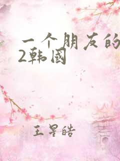 一个朋友的妈妈2韩国