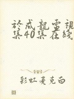 于成龙电视剧全集40集在线观看