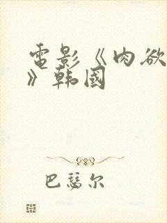 电影《肉欲寡妇》韩国