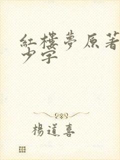 红楼梦原著有多少字