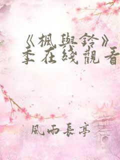 《枫与铃》第一季在线观看免费