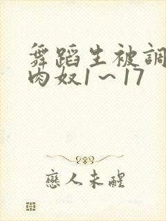 舞蹈生被调教成肉奴1～17