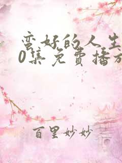 蛮好的人生第40集免费播放