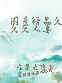 国产精品久久久久久人妻
