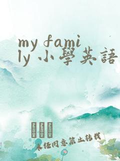 my family 小学英语作文