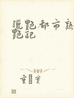 猎艳都市熟妇福艳记