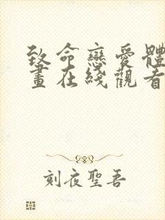 致命恋爱体验漫画在线观看免费