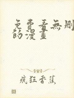免费看无删减版的漫画