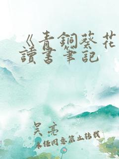 《青铜葵花》 读书笔记