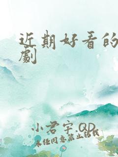 近期好看的悬疑剧