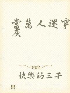当万人迷穿成炮灰
