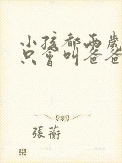 小孩都两岁了还只会叫爸爸妈妈正常吗