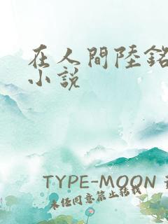 在人间陆铭采薇小说