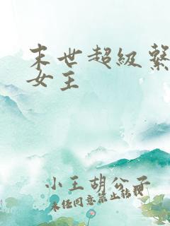 末世超级系统的女主