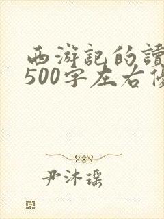 西游记的读后感500字左右优秀作文
