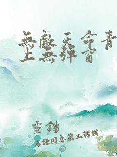 无敌天命青鸾峰上无弹窗