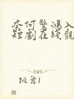 奈何惊鸿入我心短剧在线观看
