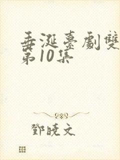 垂涎台剧双男主第10集