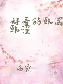 好看的韩国漫画韩漫
