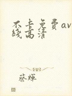 不卡免费av在线高清