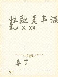 性欧美丰满熟妇乱ⅹxx