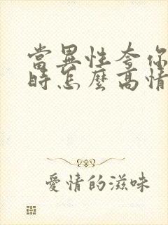 当异性夸你漂亮时怎么高情商回答
