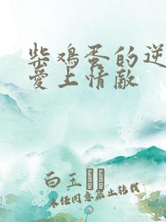 柴鸡蛋的逆袭之爱上情敌