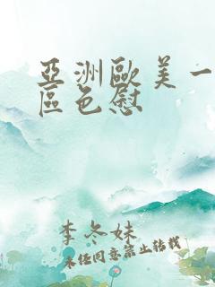 亚洲欧美一区二区色慰