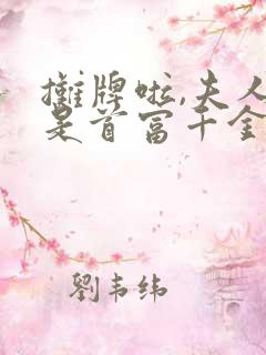 摊牌啦,夫人她是首富千金