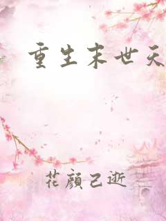 重生末世天灾