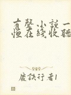 有声小说一念永恒在线收听免费