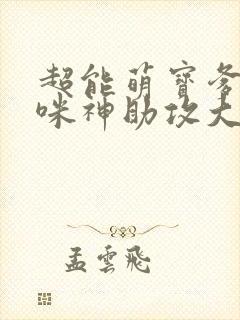 超能萌宝爹地妈咪神助攻大结局