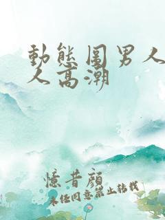 动态图男人和女人高潮