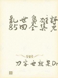 乱世枭雄评书485回全集免费单田芳