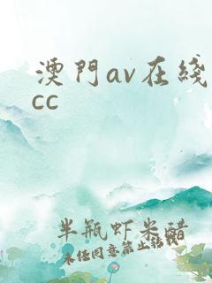 澳门av在线ccc