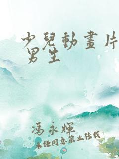 少儿动画片大全 男生