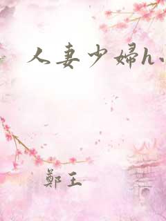人妻少妇h小说