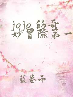 jojo 的奇妙冒险第一部