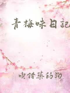 青梅味日记