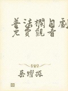 普法栏目剧囚鸟免费观看