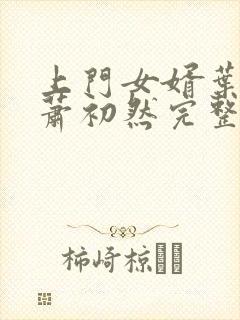 上门女婿叶辰与萧初然完整版